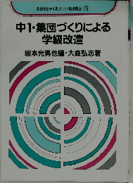 生徒を生かす集団づくり実践講座 15 中1・集団づくりによる 学級改造