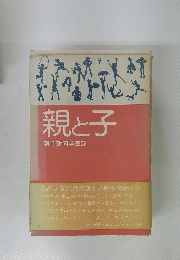 親と子　朝日新聞学芸部