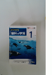 よくわかる 理科の学習　1号