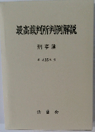 最高裁判所判例解説 刑事篇 平成15年度