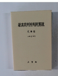 最高裁判所判例解説 民事篇 平成6年度
