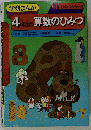 4年生の算数のひみつ