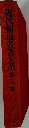 近代剣道名著大系第八巻