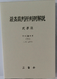 最高裁判所判例解説 民事篇 平成11年度 (下)
