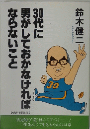 30代に男がしておかなければならないこと