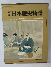 日本歴史物語　第15巻