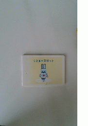 うさぎのロビット　