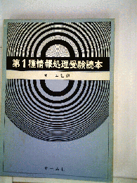 第1種情報処理受験読本