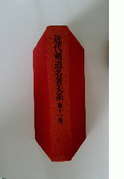 近代剣道名著大系第十一巻