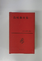 島崎藤村集(-)　日本文學全集6号