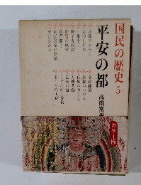 宮民の歴史 5　平安の都