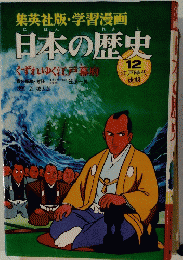 集英社版・学習漫画　日本の歴史　12号