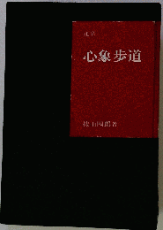 心象歩道