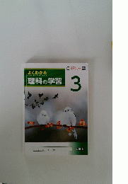 よくわかる理科の学習　3号
