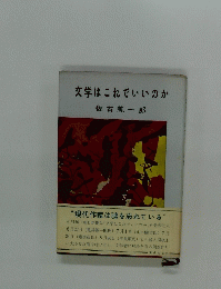 文学はこれでいいのか