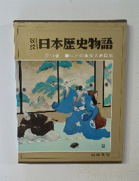 日本歴史物語 第11巻
