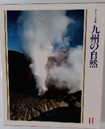 美しい日本11 九州の自然