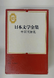 日本文学全集　丹羽文雄集　63号