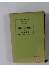 物権法・担保物権法