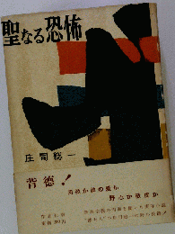 聖なる恐怖