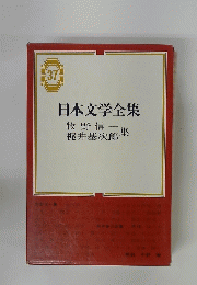 日本文学全集 37号