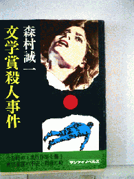 文学賞殺人事件 サンケイノベルス