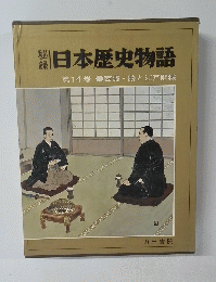稲日本歴史物語第14巻 西郷・勝と江戸開城