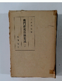 義門研究資料集成　中巻　