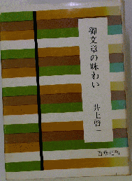 御文章の味わい