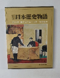 日本歴史物語 第16巻 明治天皇と日清・日露戦争