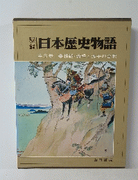 日本歴史物語　第3巻