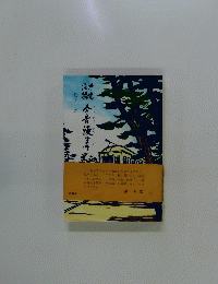 江ノ電沿線今昔漫筆 