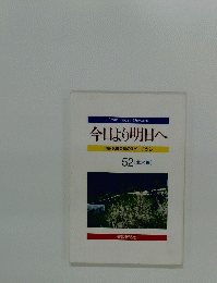 今日より明日へ　52　北米編