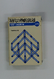 現代の物的流通　林周二・中西睦編　第2版