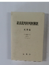 最高裁判所判例解説　民事篇 平成16年度 (下)