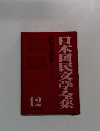 日本国民文学全集 12号