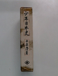 少年日本史