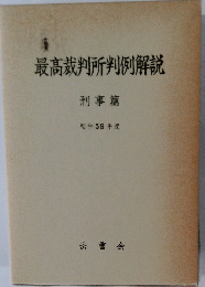 最高裁判所判例解説 刑事篇 昭和59年度