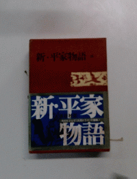 新・平家物語 5