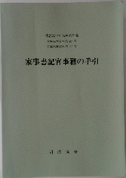 家事書記官事務の手引