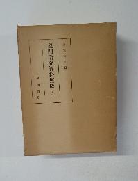 義門研究資料集成　下巻　三木幸信編