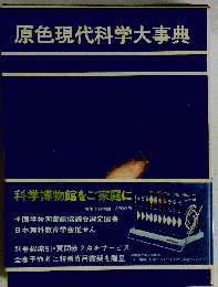 原色現代科学大事典　