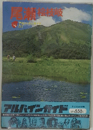 アルパインガイド 31 尾瀬桧枝岐