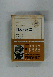 日本の文学　26　
