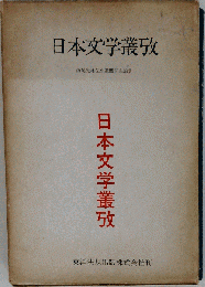 日本文学叢攷 西尾光雄先生還暦記念論集
