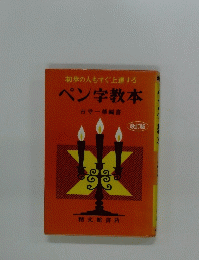 初歩の人もすぐ上達する ペン字教本