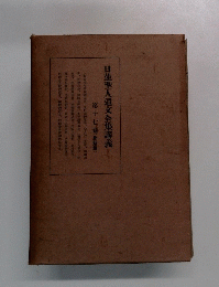 日蓮聖人遺文全集講義 第十七巻(身延篇)
