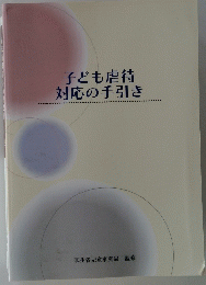 子ども虐待　対応の手引き