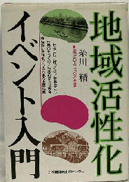地域活性化イベント入門