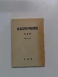 最高裁判所判例解説 刑事篇 昭和61年度